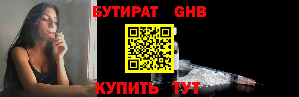 БУТИРАТ 1.4BDO  Вход с VPN  Северск 